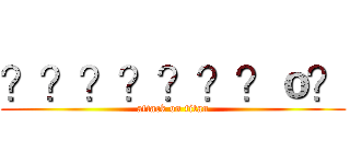？？？？？？？ｏ？ (attack on titan)