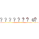 ？？？？？？？ｏ？ (attack on titan)