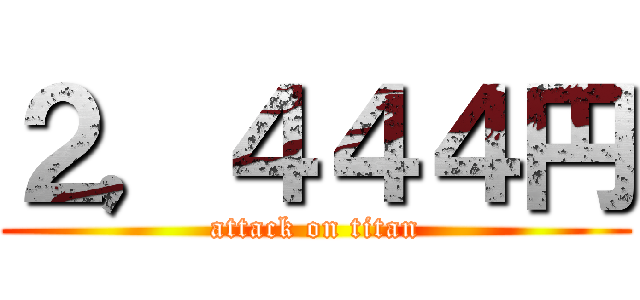 ２，４４４円 (attack on titan)