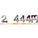 ２，４４４円 (attack on titan)