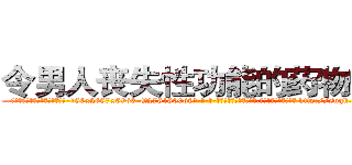 令男人丧失性功能的药物效果 (令男人丧失性功能的药物效果【电-186x2687x6963-Q278180069元-吉-药-业】我们做的是长期生意,靠的是老客户长期支持 http://sngk.net/3Trxks
)