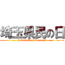 埼玉県民の日 (saitamakenmin no hi)