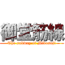 御堂筋線 (The subway of Midosuji)