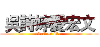  吳詩婷愛宏文  (attack on titan)