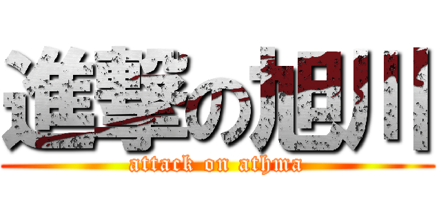 進撃の旭川 (attack on athma)