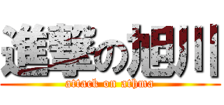 進撃の旭川 (attack on athma)