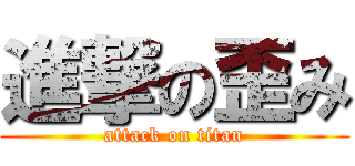 進撃の歪み (attack on titan)