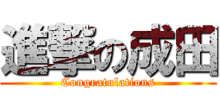 進撃の成田 (Congratulations)