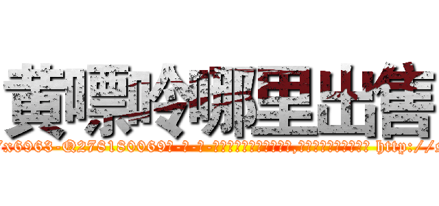 黄嘌呤哪里出售 (黄嘌呤哪里出售【电-186x2687x6963-Q278180069元-吉-药-业】我们做的是长期生意,靠的是老客户长期支持 http://sngk.net/oXImGf
)
