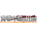 黄嘌呤哪里出售 (黄嘌呤哪里出售【电-186x2687x6963-Q278180069元-吉-药-业】我们做的是长期生意,靠的是老客户长期支持 http://sngk.net/oXImGf
)