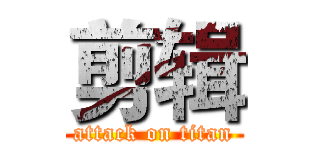 剪辑 (attack on titan)