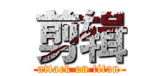 剪辑 (attack on titan)