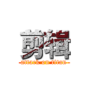 剪辑 (attack on titan)