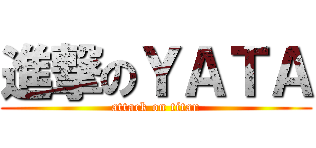 進撃のＹＡＴＡ (attack on titan)