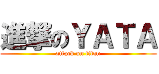 進撃のＹＡＴＡ (attack on titan)
