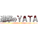 進撃のＹＡＴＡ (attack on titan)