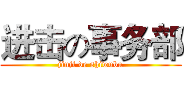 进击の事务部 (jinji de shiwubu)