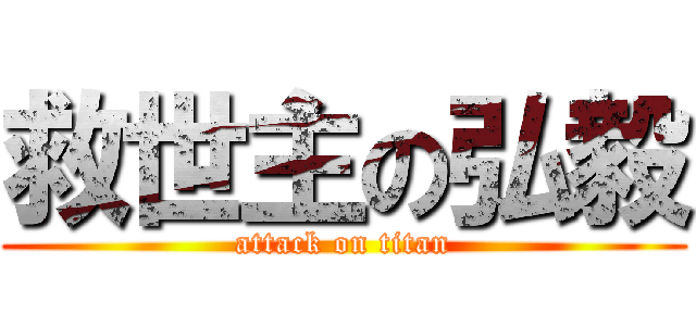 救世主の弘毅 (attack on titan)
