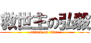 救世主の弘毅 (attack on titan)