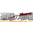 進擊の咖哩 (attack on chi-uei)