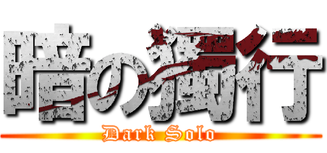 暗の獨行 (Dark Solo)