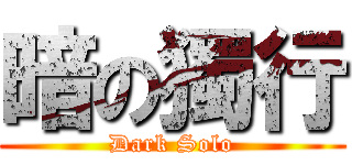暗の獨行 (Dark Solo)