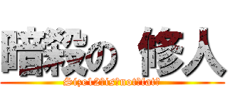 暗殺の 修人 (Size12　is　not　fat！)