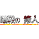 暗殺の 修人 (Size12　is　not　fat！)