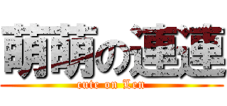 萌萌の連連 (cute on Len)