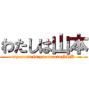 わたしは山本 (my name is yamamotoNHK)