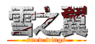 雪之翼 (snow wings)