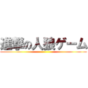 進撃の人狼ゲーム ()