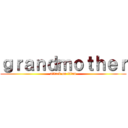 ｇｒａｎｄｍｏｔｈｅｒ (attack on titan)