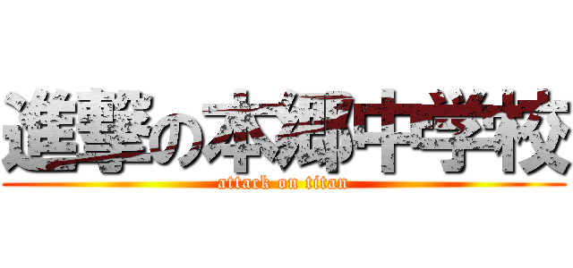 進撃の本郷中学校 (attack on titan)