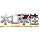 木口華佳 (kiguti haruka)