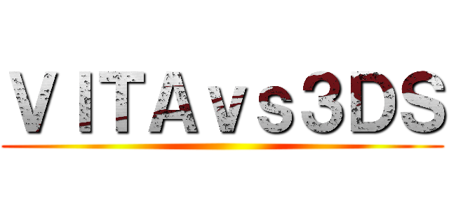ＶＩＴＡｖｓ３ＤＳ ()