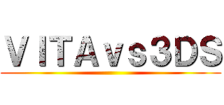 ＶＩＴＡｖｓ３ＤＳ ()