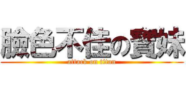 臉色不佳の寶妹 (attack on titan)