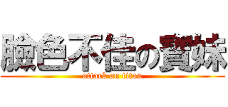 臉色不佳の寶妹 (attack on titan)
