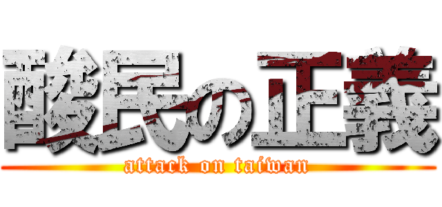 酸民の正義 (attack on taiwan)