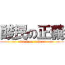 酸民の正義 (attack on taiwan)