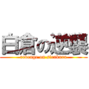 白倉の逆襲 (revenge on sirakura)