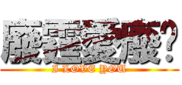 廢霆愛廢雯 (I LOVE YOU)