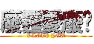 廢霆愛廢雯 (I LOVE YOU)