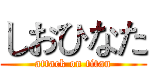 しおひなた (attack on titan)
