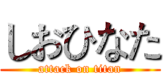 しおひなた (attack on titan)