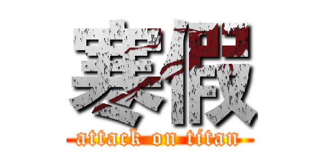 寒假 (attack on titan)