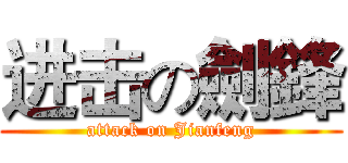 进击の劍鋒 (attack on Jianfeng)