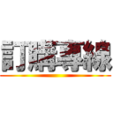 訂購專線 ()