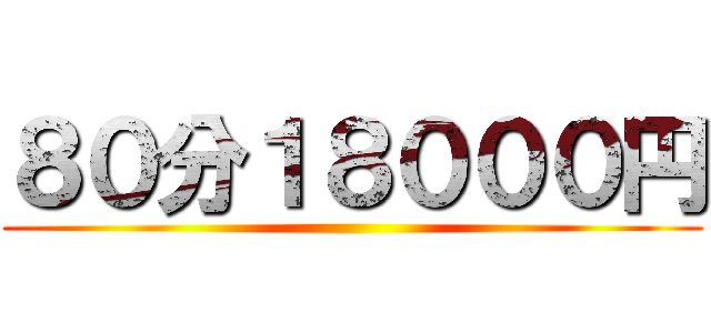 ８０分１８０００円 ()